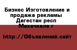 Бизнес Изготовление и продажа рекламы. Дагестан респ.,Махачкала г.